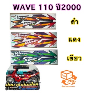 สติ๊กเกอร์ WAVE 110 ปี 2000 ( สีสด เคลือบเงาแท้ )