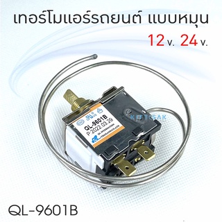 QL เทอร์โม แอร์รถยนต์ แบบหมุน แบบบิด หางลวด หางหนู ยี่ห้อ QL รุ่น QL-9601B