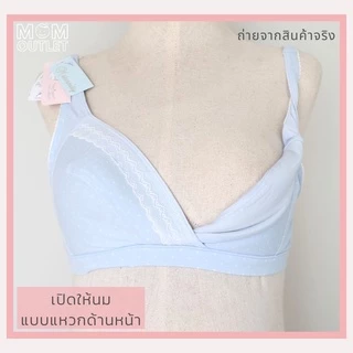 SALE 70CD 75BCDE 80BCD 85CDE 90BC 95C ชุดชั้นในให้นม ซาบีน่า Sabina Maternity ชุดชั้นในให้นมแบบแหวก