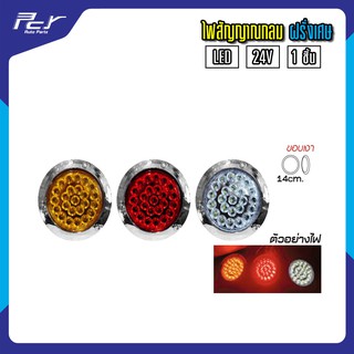 ไฟสัญญาณกลม ฝรั่งเศษ LED