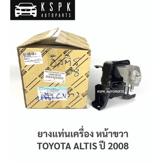 แท้💯ยางแท่นเครื่อง โตโยต้าอัลติส ตัวขวา ปี 2008 TOYOTA ALTIS RH ปี 2008 / 12305-0D130