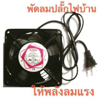 Fan 12cm 220v พัดลม 12 ซม  เสียบไฟบ้าน  ลมแรง มีตะแกรงป้องกัน