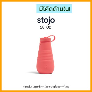 [ "STOJ366 ลด10%" -🔥] Stojo Bottle 20oz Coral ของเเท้มี Serial no. จาก Stojo thailand