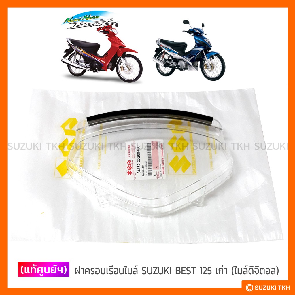 [แท้ศูนย์ฯ] ฝาครอบเรือนไมล์ SUZUKI BEST 125 เก่า (รุ่นไมล์ดิจิตอล) / KATANA 125