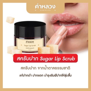 คำหลวง ชูการ์ ลิป สครับ (Sugar Lip Scrub) สครับปาก ฟื้นฟู ริมฝีปากคล้ำ บำรุงริมฝีปาก ลดรอยดำ ปากอมชมพู