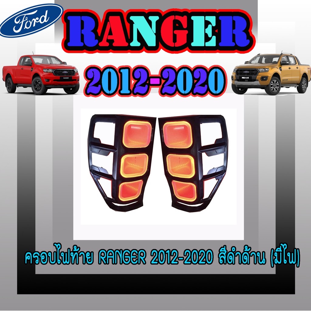 ครอบไฟท้าย//ฝาไฟท้าย ฟอร์ด เรนเจอร์ FORD Ranger 2012-2020 สีดำด้าน (มีไฟ)