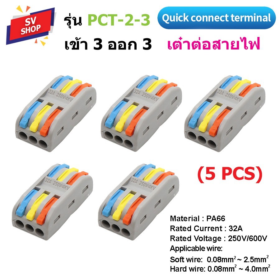 (5ตัว) PCT-2-3 ขั้วต่อสายไฟ 3 ออก 3 เต๋าต่อสายไฟ ตัวต่อกลางสายไฟ  Quick Connector