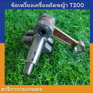 ข้อเหวี่ยง เครื่องตัดหญ้า T200 ข้อเหวี่ยงT200