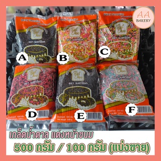 เกล็ดน้ำตาลโรย/แต่งหน้าขนม-เค้ก 500/100 กรัม