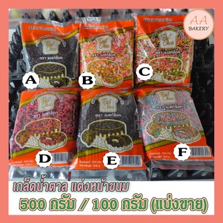 เกล็ดน้ำตาลโรย/แต่งหน้าขนม-เค้ก 500/100 กรัม