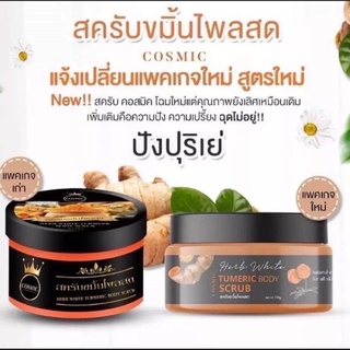 สครับขมิ้นไพลสด cosmic Herb White Tumeric Body Scrub  สครับผิวใส สครับตัวผิวขาว สครับขมิ้น สครับไพลสด