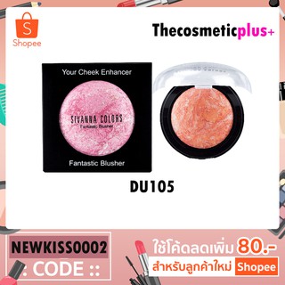 Sivanna Fantastic Blusher/ บรัชออน ชิมเมอร์ (DU105)