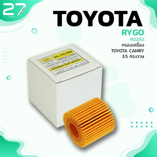 กรองน้ำมันเครื่อง TOYOTA CAMRY ACV40 ACV50 ALPHARD VELLFIRE RAV4 HYBRID ตรงรุ่น 100% - RO250 - กรองเครื่อง โตโยต้า