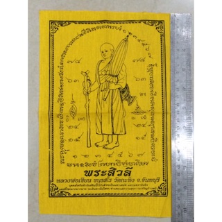 ผ้ายันต์พระสิวลี หลวงพ่อเขียน ขนฺธสโร วัดกระทิง จันทบุรี