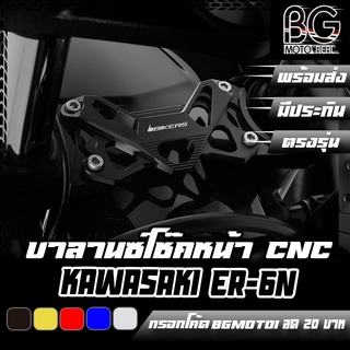 บาลานซ์โช๊คหน้า CNC KAWASAKI ER-6N BIKERS (ไบค์เกอร์) ลดราคาพิเศษ 50%!!!