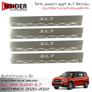 ISD กันรอยชายบันได สคัพเพลท สแตนเลส ออลนิว ซูซูกิ XL7 2020-2022 ใส่ได้ทุกรุ่น Scuff Plate All New Suzuki XL7 Crossover