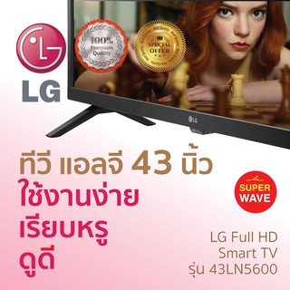 ส่งฟรี LG TV FHD LED 2022 (43",Smart) รุ่น 43LM5750PTA มีของพร้อมส่ง