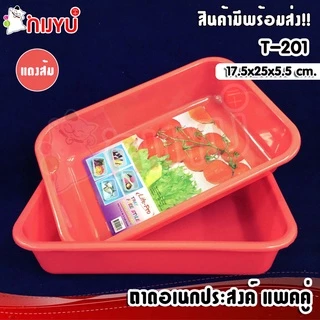 ถาดพลาสติก ถาดเหลี่ยม ถาดอเนกประสงค์ แพคคู่ T-201 สุดคุ้ม ผลิตในไทย