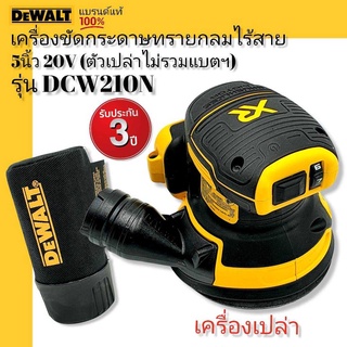 DEWALT เครื่องขัดกระดาษทรายกลมไร้สาย 5 นิ้ว 20V. รุ่น DCW210N (ตัวเปล่าไม่รวมแบตฯ) รับประกันศูนย์ 3 ปี