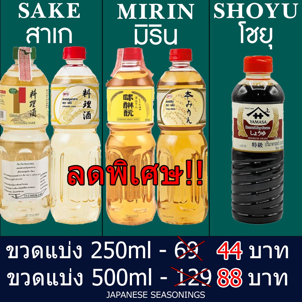 มิริน‼️ สาเก โชยุ มิรินญี่ปุ่น สาเกเรียวริชุ สามเกลอปรุงอาหารญี่ปุ่น MIRIN ARO MIDAI แอโร่ ขนาด 250m