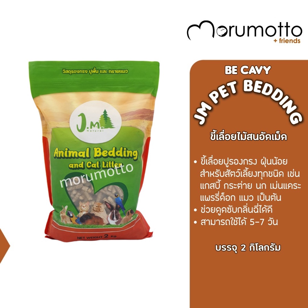 JM Natural Bedding&Litter ขี้เลื่อยไม้สนอัดเม็ด สำหรับรองกรงแกสบี้ กระต่าย และสัตว์เลี้ยงทุกชนิด 2kg