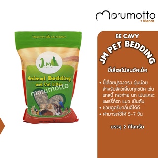 (ปรับขนาด) JM Natural Bedding&amp;Litter ขี้เลื่อยไม้สนอัดเม็ด สำหรับรองกรงแกสบี้ กระต่าย และสัตว์เลี้ยงทุกชนิด (2kg)