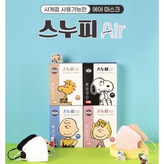 [1กล่อง20ซอง] 🇰🇷Kf94 Snoopy Air Mask หน้ากากเกาหลีสนู้ปปี้4ชั้น Made in Korea พร้อมส่ง 1กล่อง=20ชิ้น