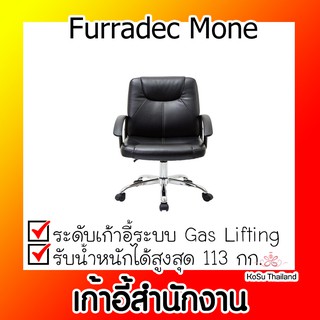 📣📣เก้าอี้สำนักงาน ⚡ เก้าอี้สำนักงาน สีดำ เฟอร์ราเดค Furradec Mone