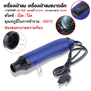 💥พร้อมส่ง💥เครื่องเป่าลมร้อน ปืนเป่าลมร้อน 300W อเนกประสงค์ DIY ไดร์เป่าลมร้อน MINI Handheld Heat Gun เครื่องเป่าลมร้อน