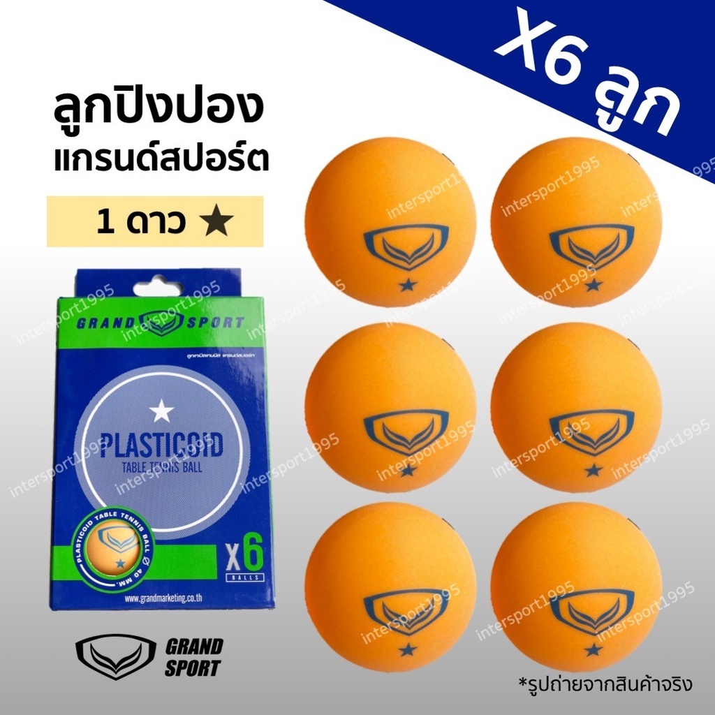 ลูกปิงปอง แกรนด์สปอร์ต 1 ดาว (ของแท้ 100%)