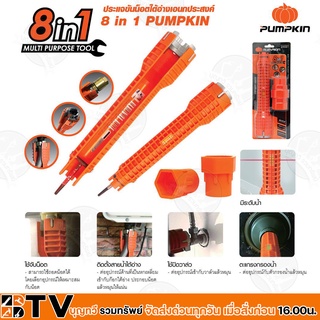 ประแจขันน๊อตใต้อ่างอเนกประสงค์ PUMPKIN 8 IN 1 รุ่น PTT-FC8IN1 (29581) ประแจอเนกประสงค์ กุญแจอเนกประสงค์ ของแท้ รับประกัน