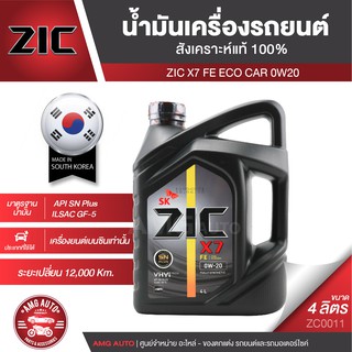 ZIC X7 FE 0W20 ขนาด 4 ลิตร เครื่องยนต์เบนซิน SN PLUS/ILSAC GF-5 สังเคราะห์แท้ 100% รถยนต์นั่งส่วนบุคคล ZC0011