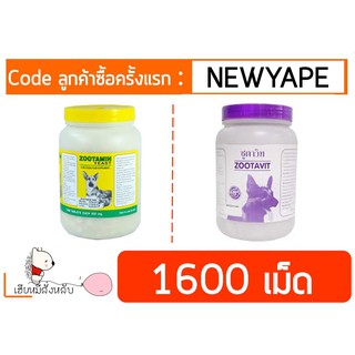 Zootamin  ซูตามิน/ Zootavit ซูตาวิท  วิตามินบำรุงสุนัข 1600 เม็ด