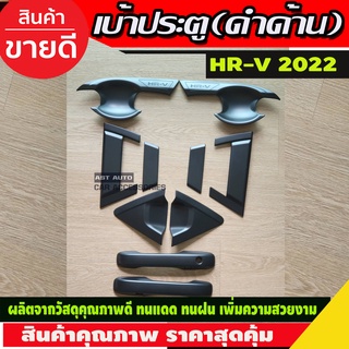 HR-V เบ้า+มือจับประตู รุ่นท๊อป10ชิ้น สีดำด้าน HONDA HRV 2022 2023 2024 ใส่ร่วมกันได้ A