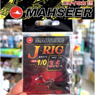 เบ็ดตกปลา MAHSEER J-RIG เบ็ดเหยื่อยาง หนอนยาง ซีแมน ตัวเบ็ดของ Mustad คม แข็ง