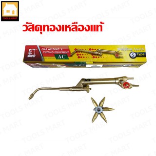 KOVET ชุดเชื่อมแก๊ส ชุดตัดแก๊ส AC รุ่น S (Welding torch)