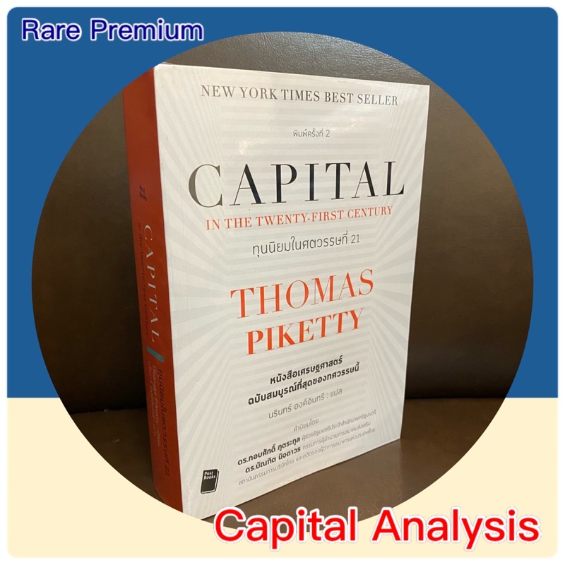 หนังสือ ทุนนิยมในศตวรรษที่ 21 Capital in the twenty-first century ( * The Capital book bestseller)