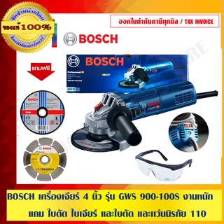 BOSCH เครื่องเจียร์ 4 นิ้ว รุ่น GWS 900-100S สำหรับงานหนัก แถม ใบตัด ใบเจียร์ และใบตัด และเเว่นนิรภัย 110