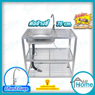 🌐Aluhome อ่างล้างจาน ซิงค์ล้างจาน อลูมิเนียม ต่อข้าง 75cm.  ชั้นคว่ำจาน 2 ชั้น มีก๊อกน้ำ เล็ก อ่าง อ่างล้างมือ🌐