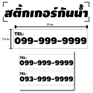 สติ้กเกอร์กันน้้ำ ติดประตู,ผนัง,กำแพง,กระจกรถ (ป้าย เบอร์โทร…