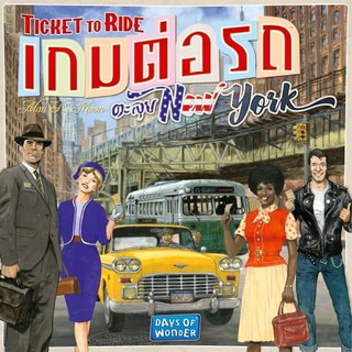 [ของแท้] เกมต่อรถ ตะลุย New York [ภาษาไทย][boardgame]