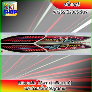 สติ๊กเกอร์ เวฟ125s ปี2005 รุ่น9 สีดำ - เงิน สติ๊กเกอร์มอไซค์ wave125s ปี 2005 (สีสวย สีสด สีไม่เพี้ยน) อะไหล่แต่งw125 ขอ