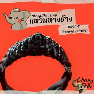 💍แหวนหางช้าง 🐘 ปลอก 5 ถักจับจุด(หางดำ) ⭐️ แท้100%