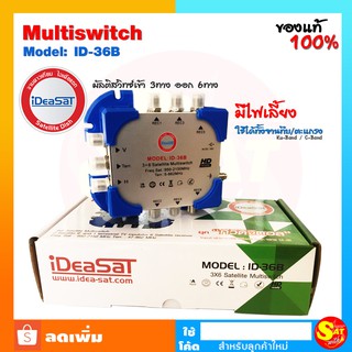 มัลติสวิตช์ iDeaSat Multi Switch ID-36B เข้า3ออก6 มีไฟเลี้ยง แยกสัญญาณดาวเทียม C/KU Band มีช่องมิกซ์เสาอากาศทีวีดิจิตอล