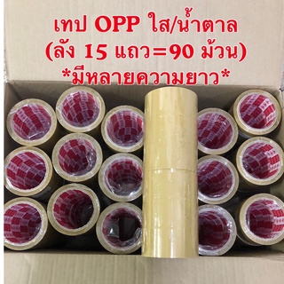 ยกลัง❗️ เทปกาว OPP 2นิ้ว เทปใส เทปน้ำตาล เทปปิดกล่อง