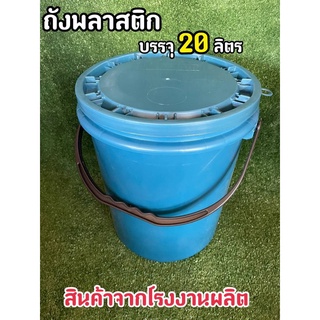 ถ้งพลาสติก ถังน้ำ มือ 1 บรรจุ 20 ลิตร สีฟ้า หูหิ้วพลาสติกแข็งดำ +ฝา 1 ห่วง