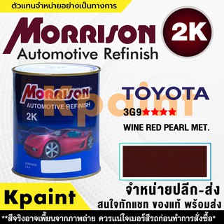 [MORRISON] สีพ่นรถยนต์ สีมอร์ริสัน โตโยต้า เบอร์ T 3G9 **** ขนาด 1 ลิตร - สีมอริสัน TOYOTA