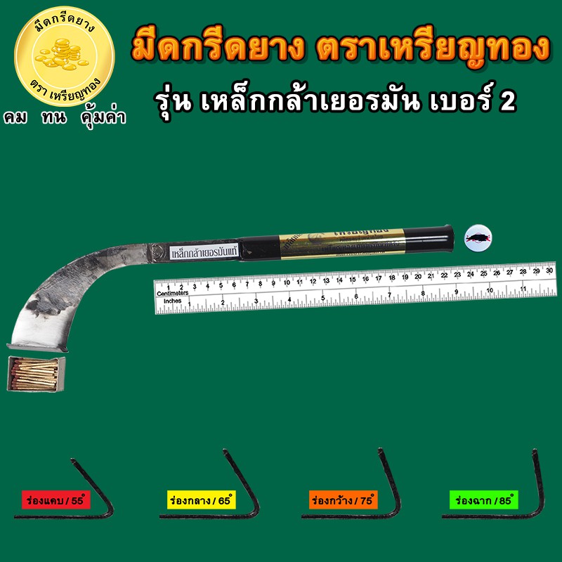 มีดกรีดยางตราเหรียญทอง รุ่นเหล็กกล้าเยอรมัน 2