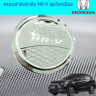 ครอบฝาถังน้ำมัน/กันรอยฝาถังน้ำมัน ฮอนด้า เอชอาร์วี Honada HR-V ชุบโครเมี่ยม และ ดำด้าน