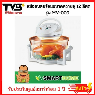 Smarthome หม้ออบลมร้อนขนาดความจุ 12 ลิตร รุ่น MV-009 รับประกัน 3 ปี